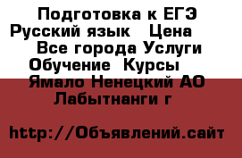 Подготовка к ЕГЭ Русский язык › Цена ­ 400 - Все города Услуги » Обучение. Курсы   . Ямало-Ненецкий АО,Лабытнанги г.